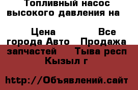 Топливный насос высокого давления на ssang yong rexton-2       № 6650700401 › Цена ­ 22 000 - Все города Авто » Продажа запчастей   . Тыва респ.,Кызыл г.